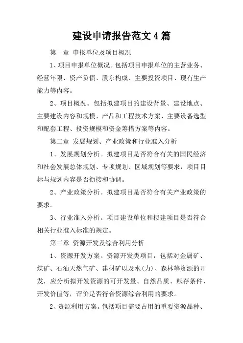 建设申请报告范文4篇