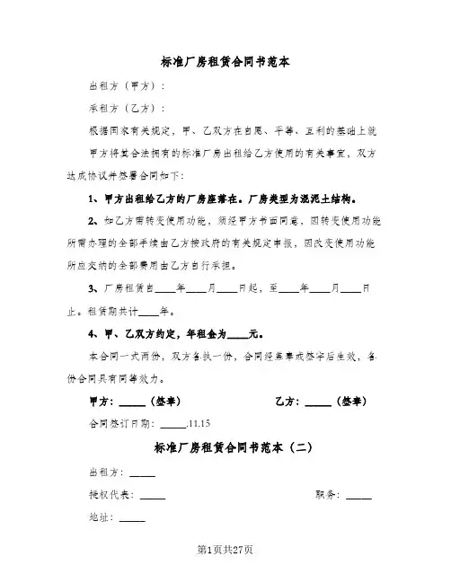 标准厂房租赁合同书范本(5篇)