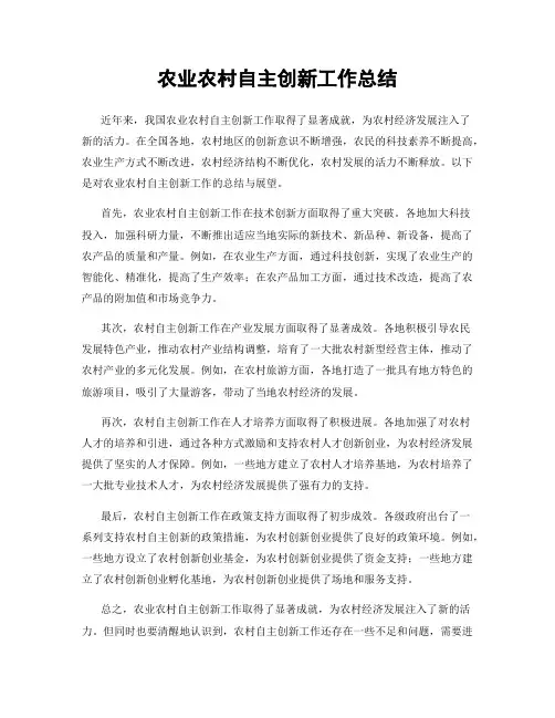 农业农村自主创新工作总结
