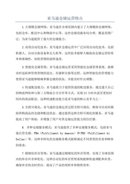 亚马逊仓储运营特点