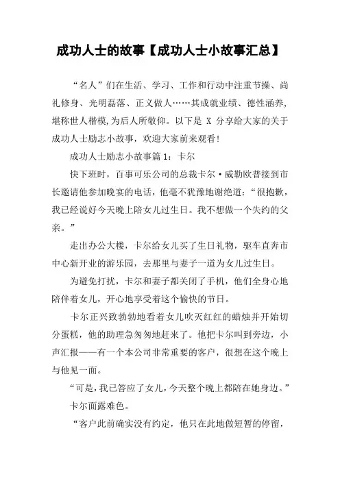 成功人士的故事【成功人士小故事汇总】