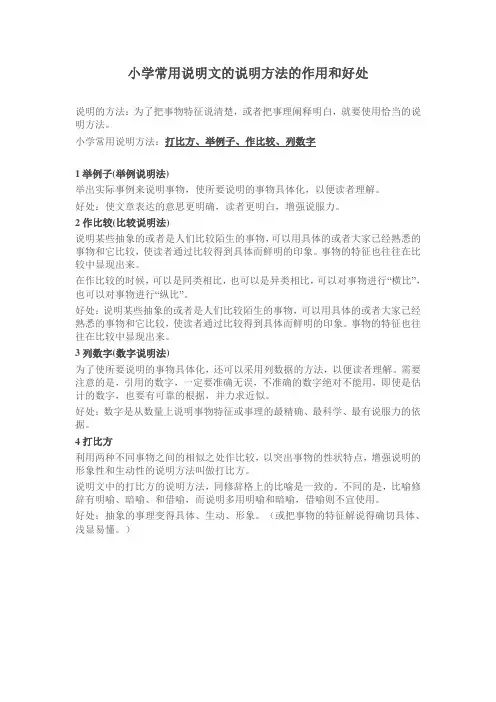 小学常用说明文的说明方法的作用和好处