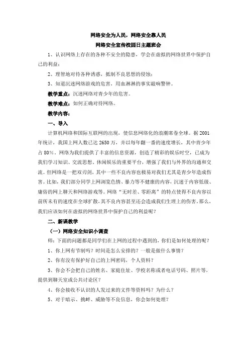 《防止沉迷于网络安全教育》主题班会教案