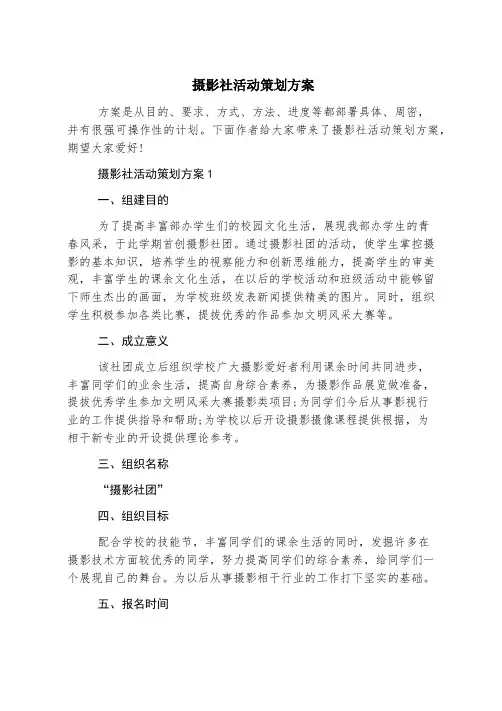 摄影社活动策划方案