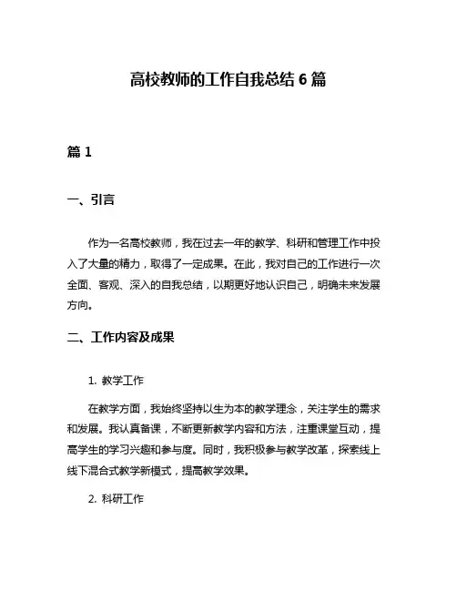 高校教师的工作自我总结6篇