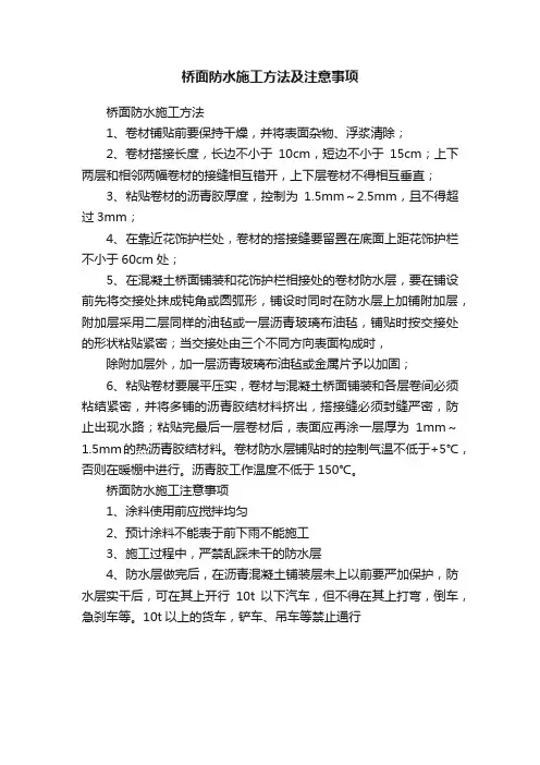 桥面防水施工方法及注意事项