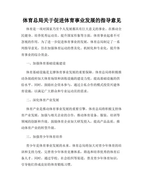 体育总局关于促进体育事业发展的指导意见
