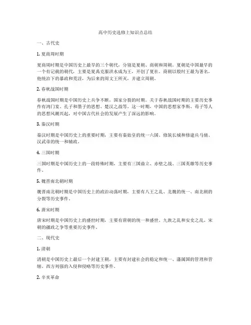 高中历史选修上知识点总结