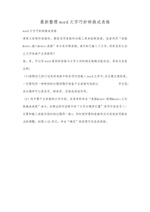 最新整理wrd文字巧妙转换成表格.docx