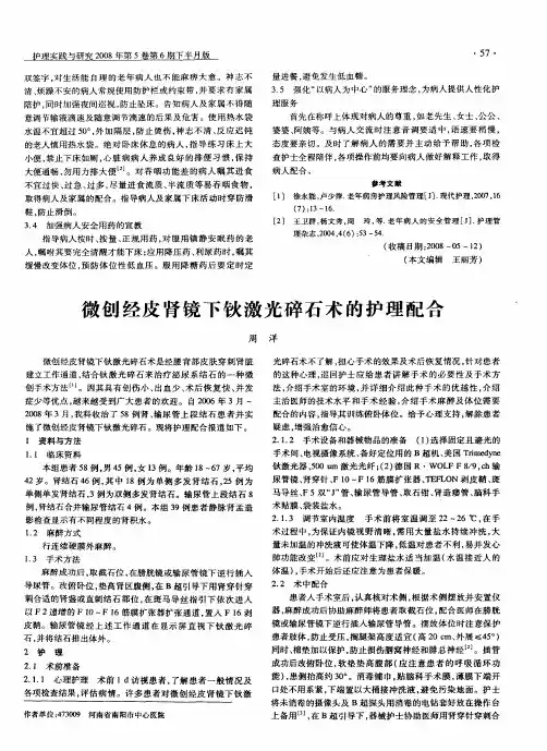微创经皮肾镜下钬激光碎石术的护理配合