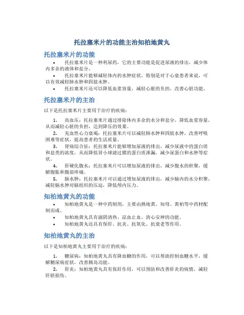 托拉塞米片的功能主治知柏地黄丸