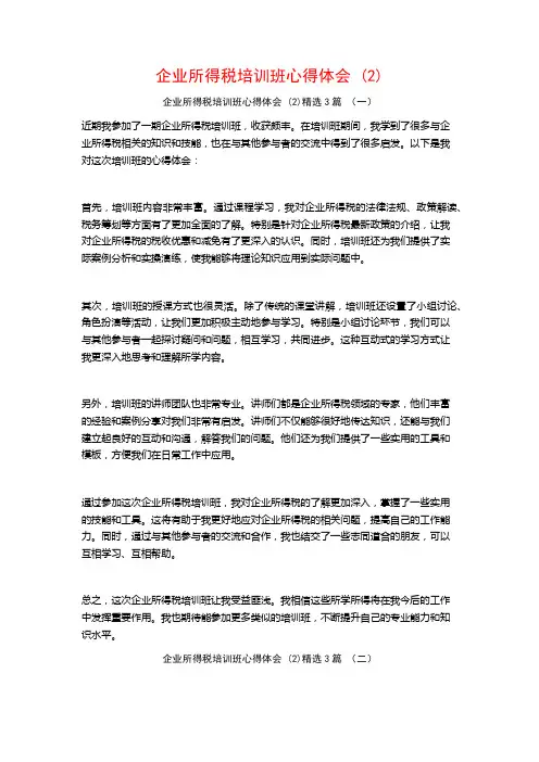 企业所得税培训班心得体会3篇
