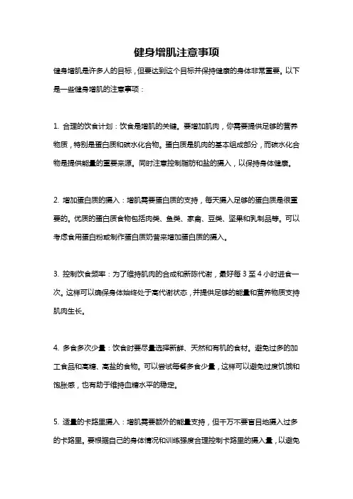 健身增肌注意事项