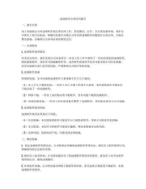 违规软件自查自纠报告