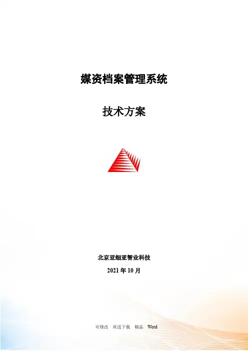 媒资档案管理系统技术方案