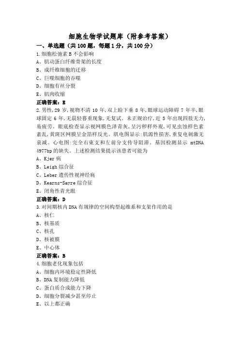 细胞生物学试题库(附参考答案)