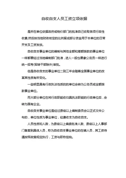 自收自支人员工资立项依据
