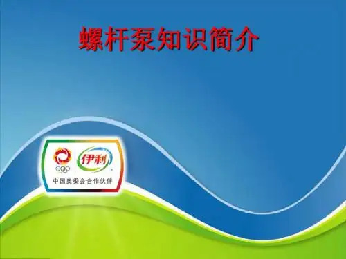 螺杆泵知识简介.
