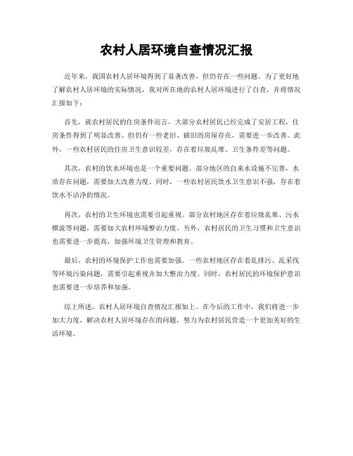 农村人居环境自查情况汇报