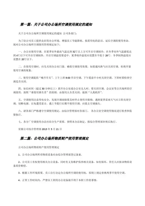 关于公司办公场所空调使用规定的通知[修改版]