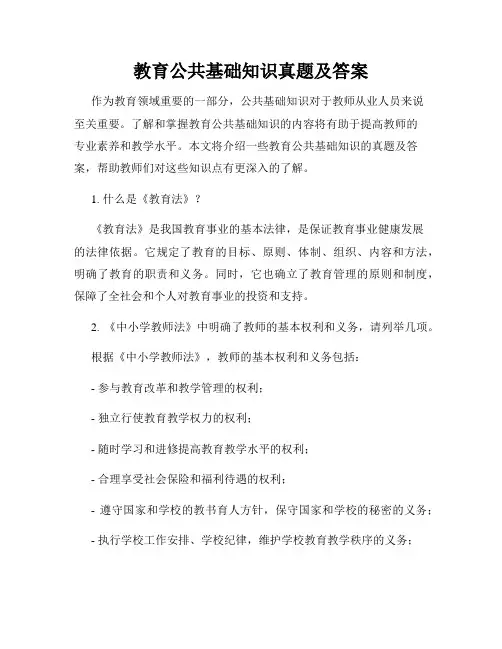 教育公共基础知识真题及答案