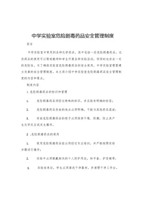 中学实验室危险剧毒药品安全管理制度