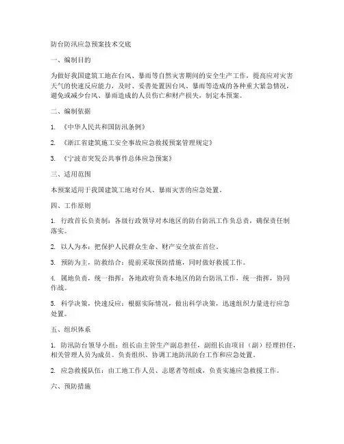 防台防汛应急预案技术交底