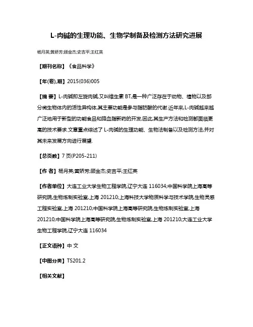 L-肉碱的生理功能、生物学制备及检测方法研究进展