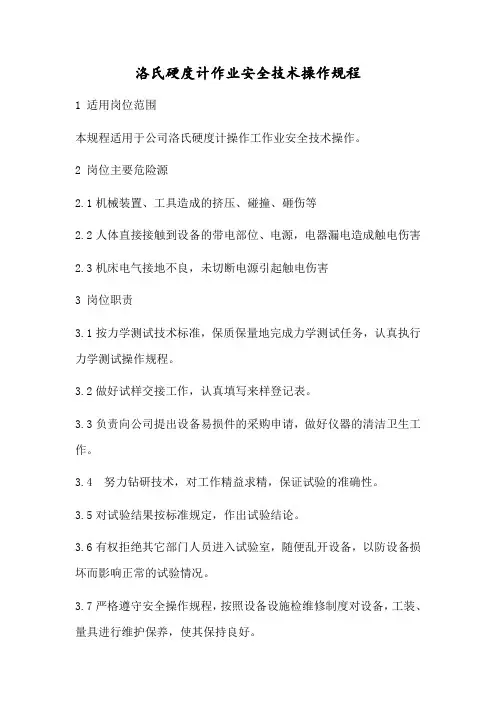 洛氏硬度计作业安全技术操作规程