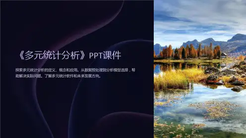 《多元统计分析》课件