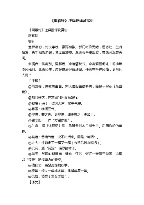《雨霖铃》注释翻译及赏析