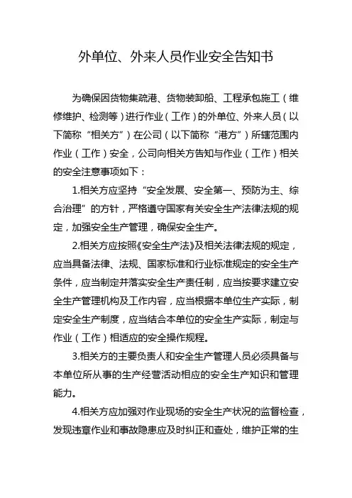 外单位、外来人员作业安全告知书