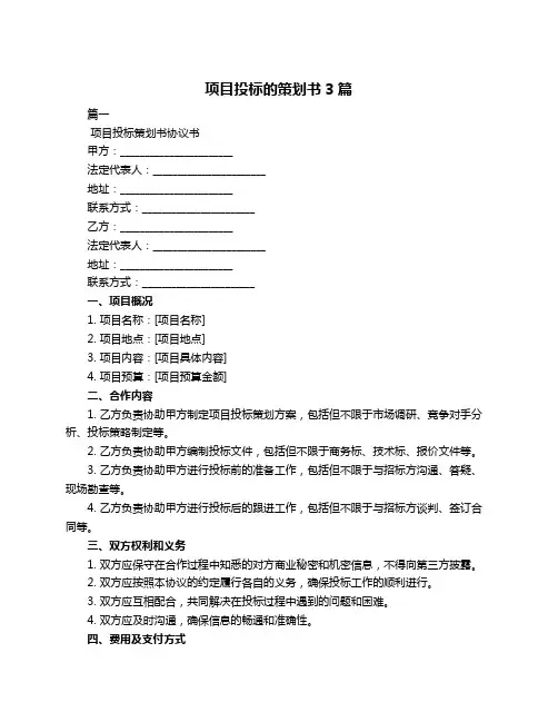 项目投标的策划书3篇