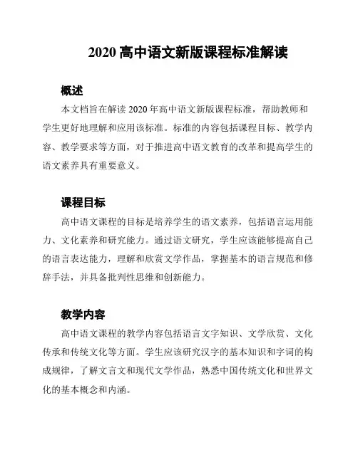 2020高中语文新版课程标准解读