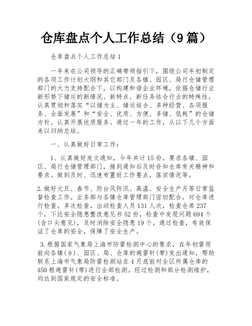 仓库盘点个人工作总结(9篇)