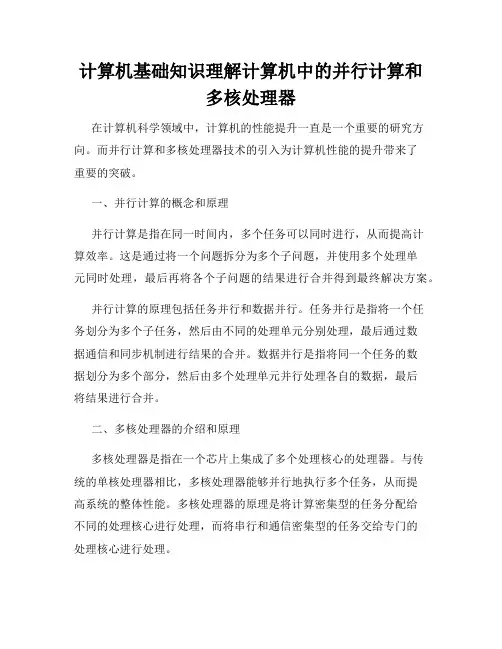 计算机基础知识理解计算机中的并行计算和多核处理器