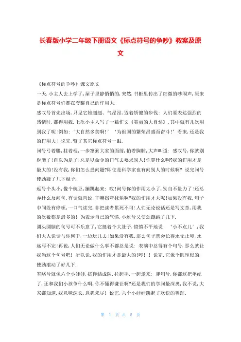 长春版小学二年级下册语文《标点符号的争吵》教案及原文