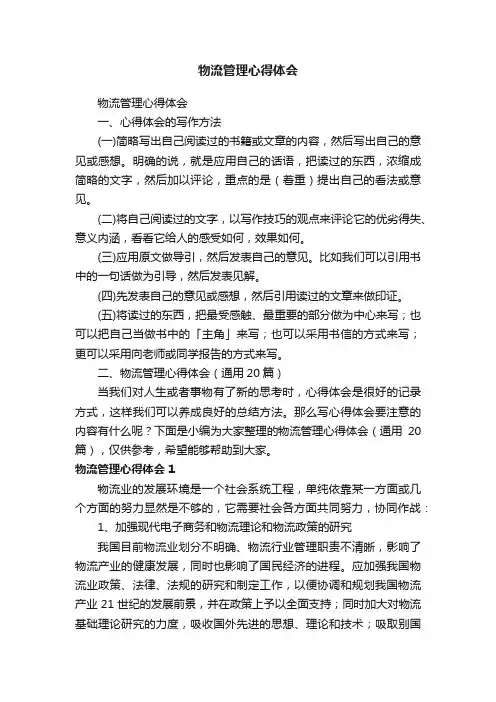 物流管理心得体会（通用20篇）