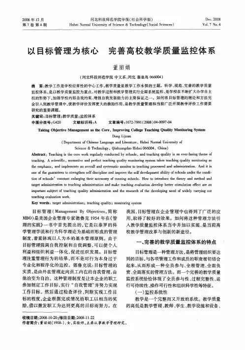以目标管理为核心 完善高校教学质量监控体系