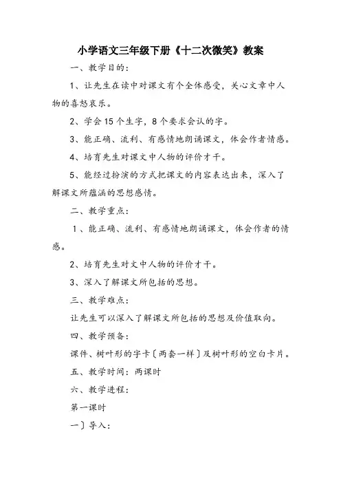 小学语文三年级下册《十二次微笑》教案