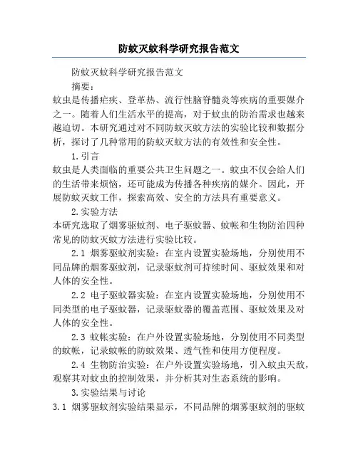 防蚊灭蚊科学研究报告范文