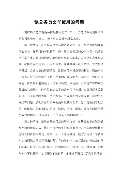 谈公务员公车使用的问题