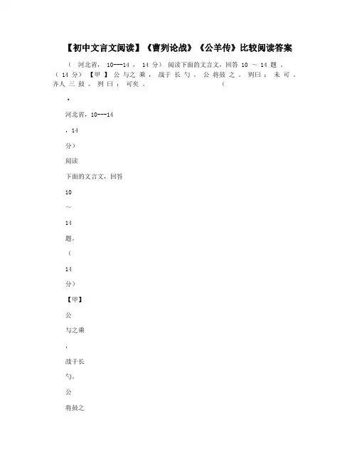 【初中文言文阅读】《曹刿论战》《公羊传》比较阅读答案
