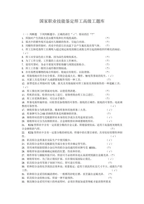 国家职业技能鉴定焊工高级工题库有答案
