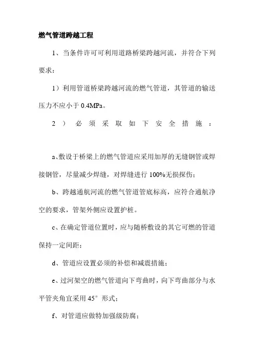 燃气管道跨越工程施工方案