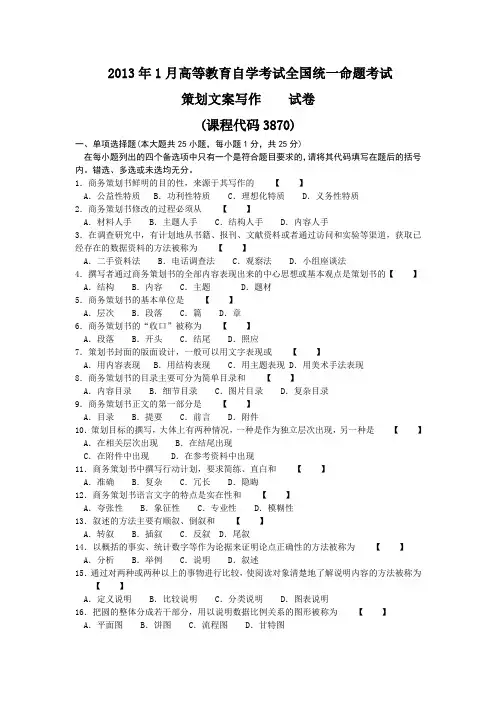03870 策划文案写作2013年1月真题及答案