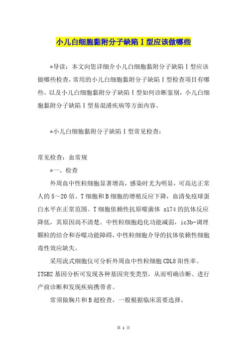 小儿白细胞黏附分子缺陷Ⅰ型应该做哪些