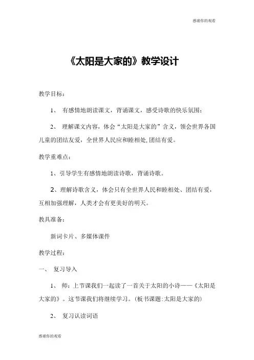 《太阳是大家的》教学设计 .doc