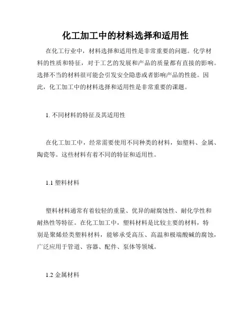 化工加工中的材料选择和适用性