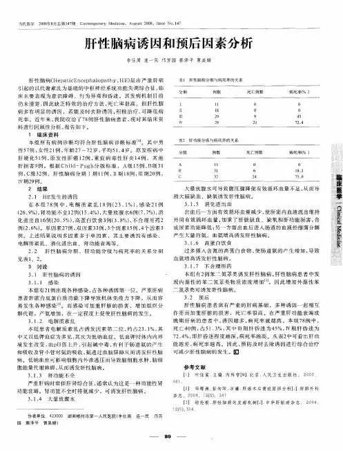 肝性脑病诱因和预后因素分析